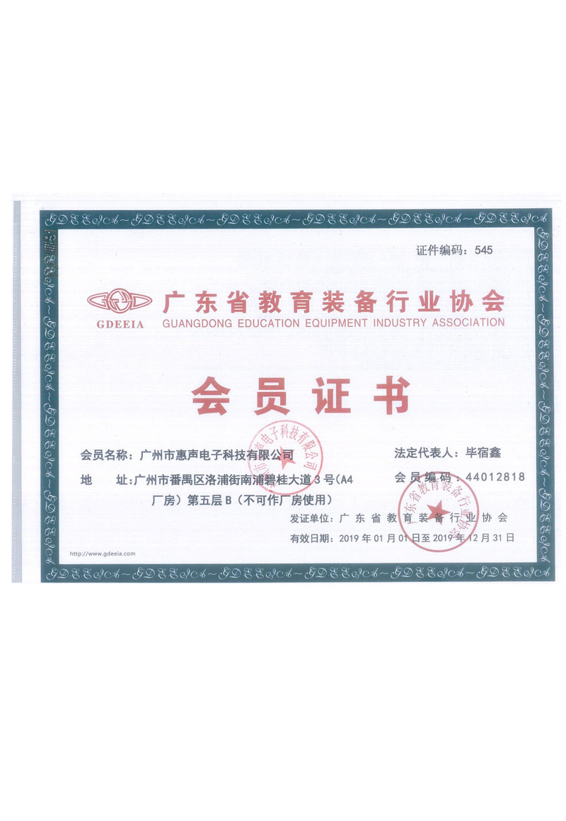 广东省教育装备协会会员证书