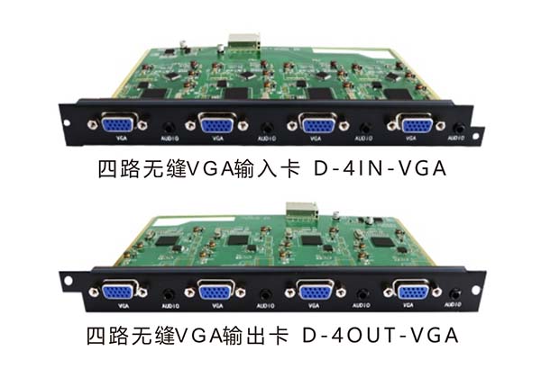 四路无缝VGA输入/输出卡 D-4IN-VGA/D-4OUT-VGA