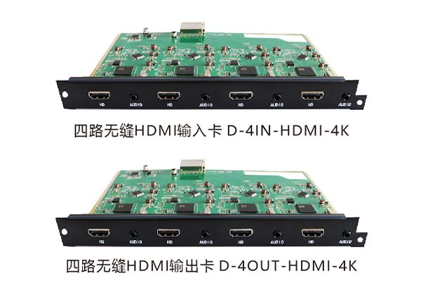 四路4K无缝HDMI输入卡/输出卡  D-4IN-HDMI-4K/D-4OUT-HDMI-4K
