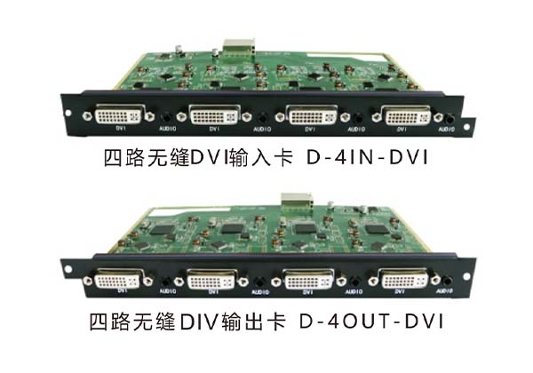 四路无缝DVI输入/输出卡 D-4IN-DVI/D-4OUT-DVI