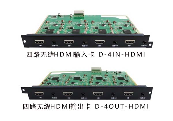 四路无缝HDMI输入/输出卡 D-4IN-HDMI/ D-4OUT-HDMI