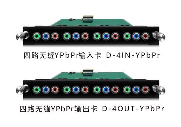 四路无缝YPbPr输入/输出卡 D-4IN-YPbPr/D-4OUT-YPbPr