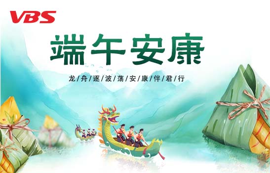 端午放假通知 | 粽情端午，安康相伴！