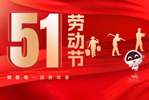 五一放假通知｜劳动节致敬：但行耕耘，终见光芒！