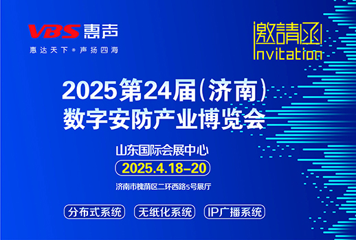 相聚济南 I 2025第24届（济南）数字安防产业博览会