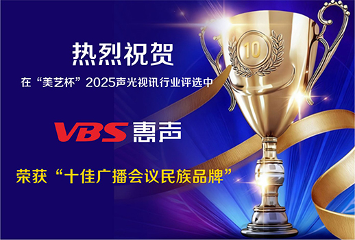 品牌之光,声动未来!热烈祝贺VBS惠声荣获“十佳广播会议民族品牌”