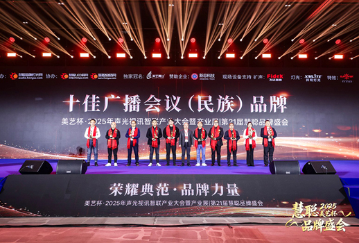 奔流破界,创新前行丨VBS惠声荣获2025年度“十佳广播会议民族品牌”