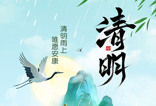 【清明节】春雨润物,思念与希望同在!