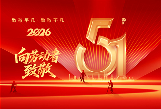 五一快乐｜致敬每一位劳动者，愿所有耕耘，终有收获！