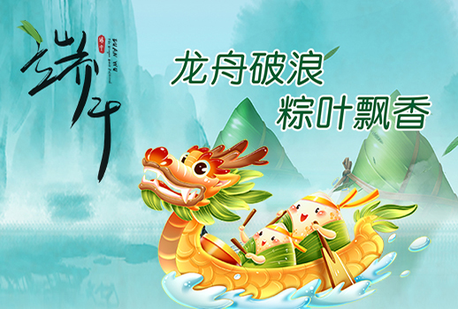 端午节安康｜浓情端午，粽叶飘香！ 