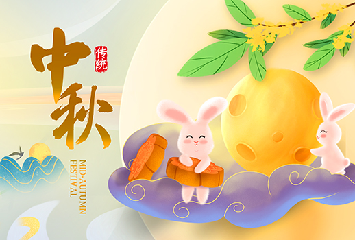 良辰中秋，幸福团圆！